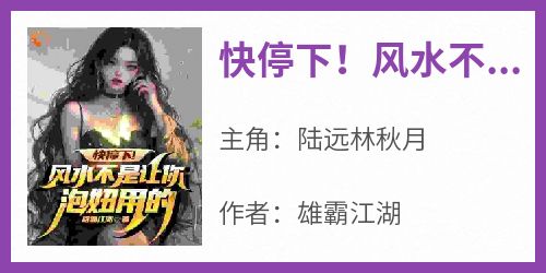 快停下！风水不是让你泡妞用的