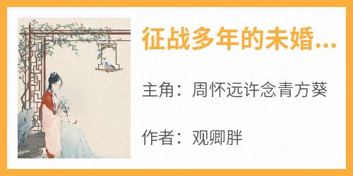 征战多年的未婚夫回来了