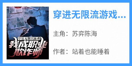 穿进无限流游戏：我成职业欺诈师