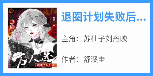 退圈计划失败后，我成了万人迷？