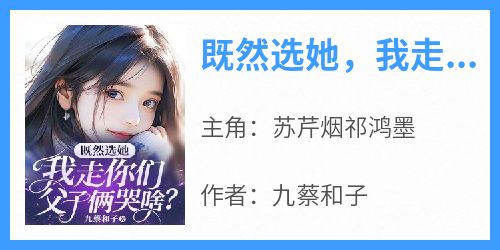 既然选她，我走你们父子俩哭啥？