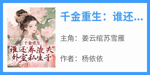 千金重生：谁还养渣夫外室私生子