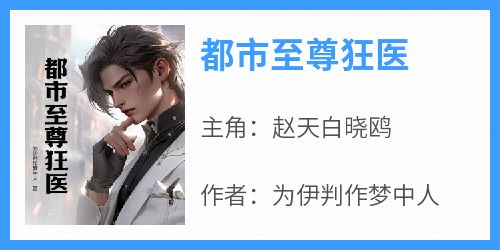 都市至尊狂医