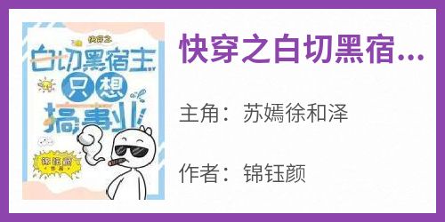 快穿之白切黑宿主只想搞事业