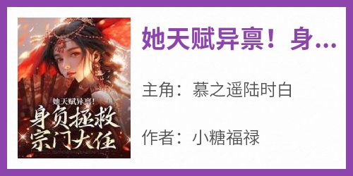 她天赋异禀！身负拯救宗门大任