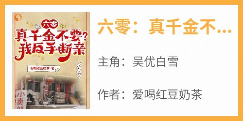 六零：真千金不要？我反手断亲