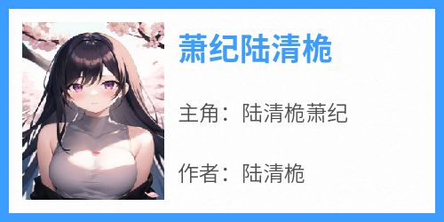萧纪陆清桅