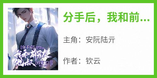分手后，我和前男友他叔官宣了