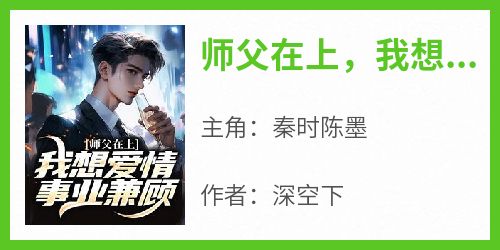 师父在上，我想爱情事业兼顾