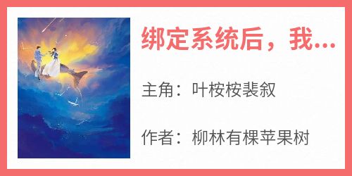 绑定系统后，我开启了海后人生
