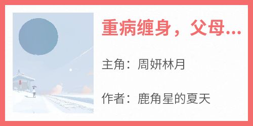 重病缠身，父母夺走我的救命钱