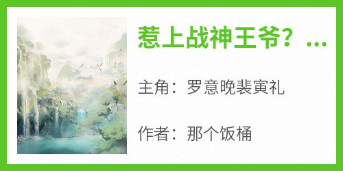 惹上战神王爷？他化身妻奴宠我上天