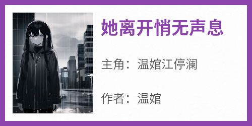 她离开悄无声息