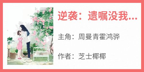 逆袭：遗嘱没我名后，我存款过亿