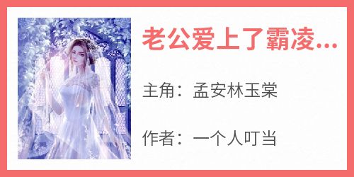 老公爱上了霸凌我的人