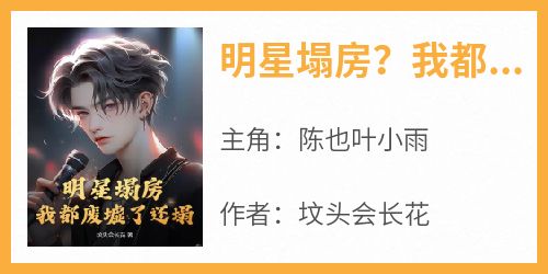 明星塌房？我都废墟了还塌？