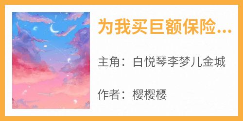 为我买巨额保险后，老公和白月光摘掉我的子宫