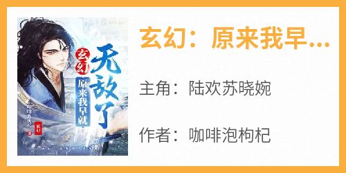 玄幻：原来我早就无敌了