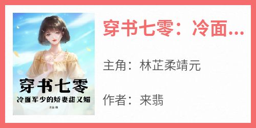 穿书七零：冷面军少的娇妻甜又媚