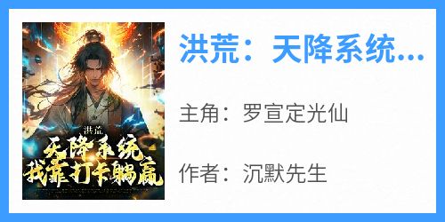 洪荒：天降系统，我靠打卡躺赢