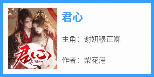 君心