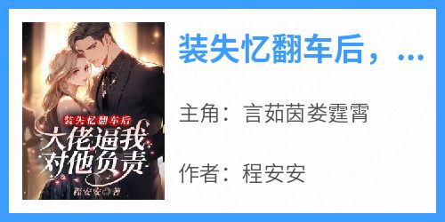 装失忆翻车后，大佬逼我对他负责！