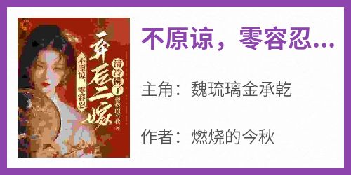 不原谅，零容忍，弃后二嫁清冷佛子