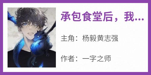 承包食堂后，我成了全校大学生的宝