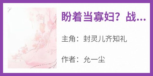 盼着当寡妇？战神赶忙归家宠翻她