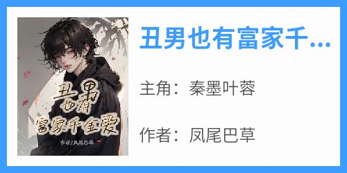 丑男也有富家千金爱