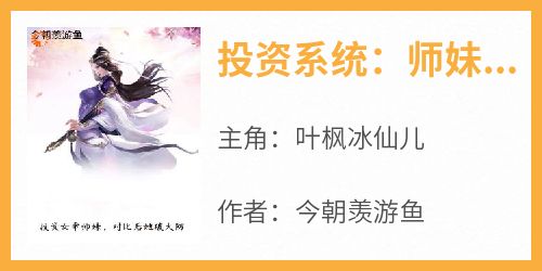 投资系统：师妹她是女帝转世