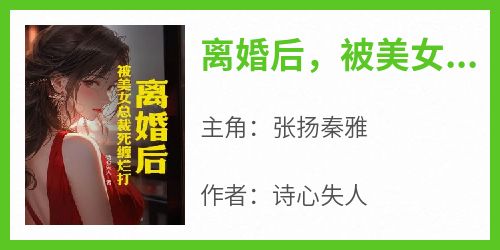 离婚后，被美女总裁死缠烂打