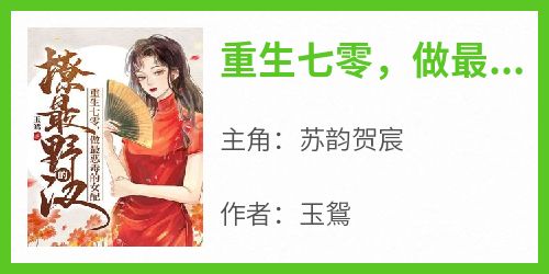 重生七零，做最恶毒的女配撩最野的汉