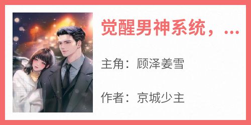 觉醒男神系统，这次我要当万人迷