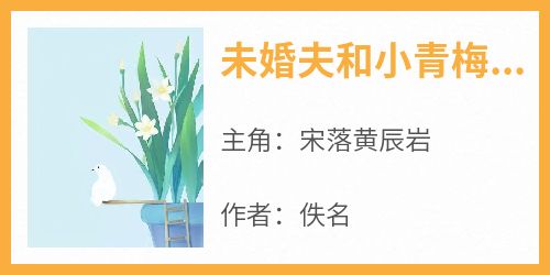 未婚夫和小青梅床照流出，我厌恶放手