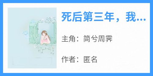 死后第三年，我的冤屈被洗涮