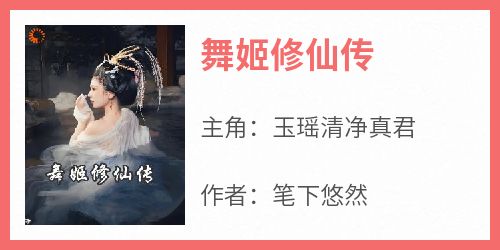 舞姬修仙传