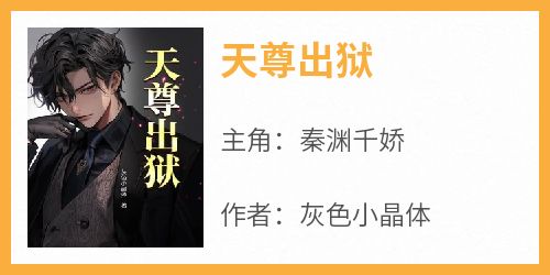 天尊出狱