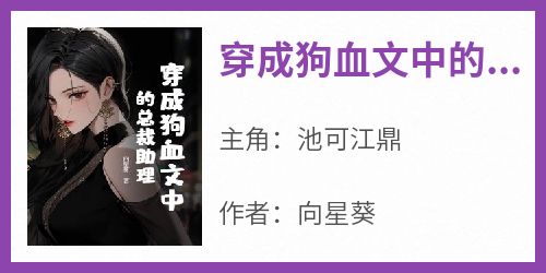 穿成狗血文中的总裁助理