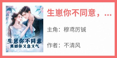 生崽你不同意，离婚你又急又气