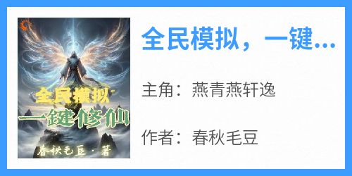全民模拟，一键修仙