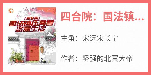 四合院：国法镇压禽兽，恣意生活