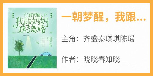 一朝梦醒，我跟妈妈携手离婚