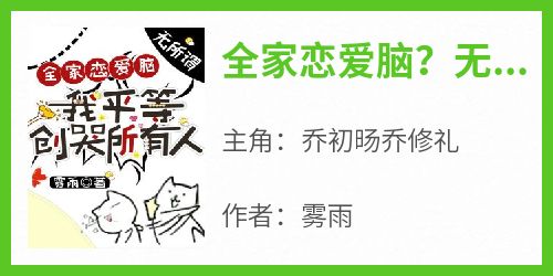 全家恋爱脑？无所谓，我平等创哭所有人