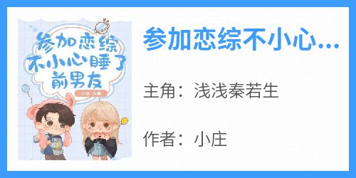 参加恋综不小心睡了前男友