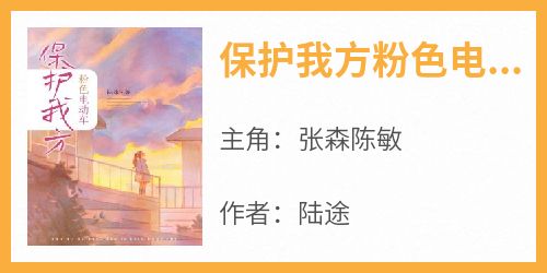保护我方粉色电动车