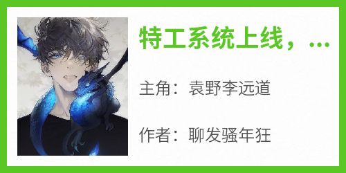 特工系统上线，民国谍战很轻松