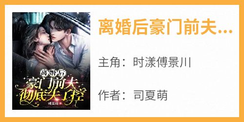 离婚后豪门前夫彻底失了控