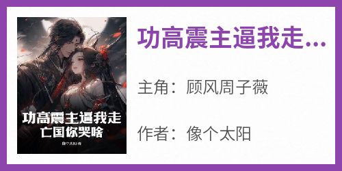 功高震主逼我走，亡国你哭啥？