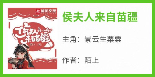 侯夫人来自苗疆